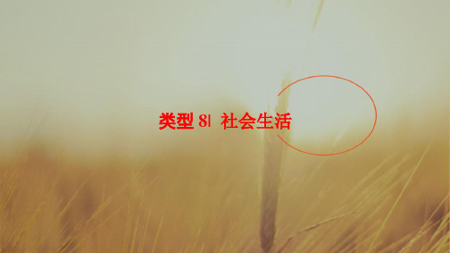 2018版高考英语二轮浙江专用课件:第1部分 专题1 类型8 社会生活 精品