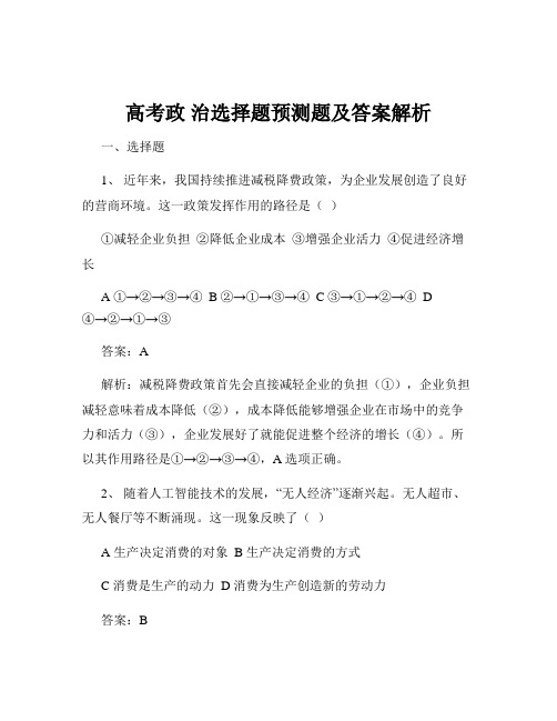 高考政 治选择题预测题及答案解析