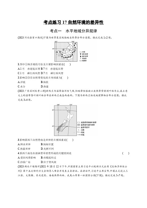 2025年高考地理鲁教版考点练习含答案解析17自然环境的差异性