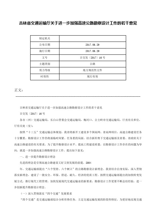 吉林省交通运输厅关于进一步加强高速公路勘察设计工作的若干意见-吉交发〔2017〕16号