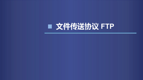 计算机网络FTP