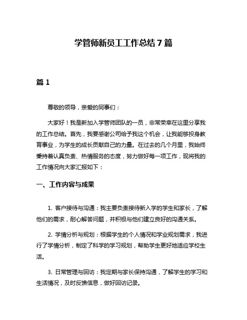 学管师新员工工作总结7篇