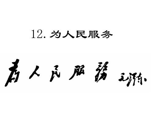 新部编版小学语文六年级下册《为人民服务》优质教学课件