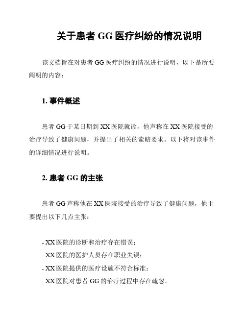 关于患者GG医疗纠纷的情况说明