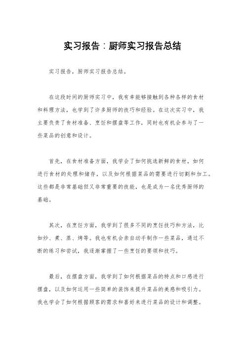 实习报告：厨师实习报告总结 