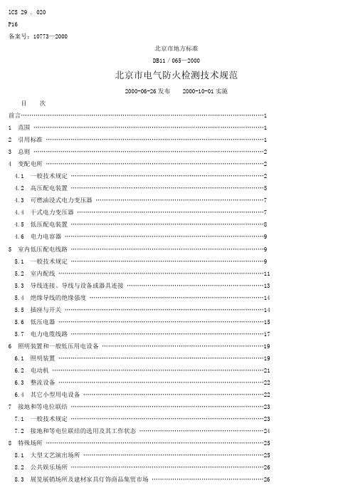 DB11／065 -2000《北京电气防火检测技术规范》资料