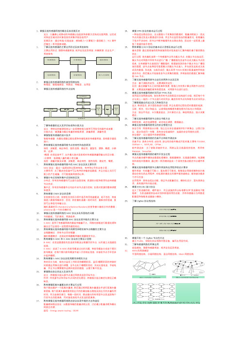 无线传感器网络课程重点1