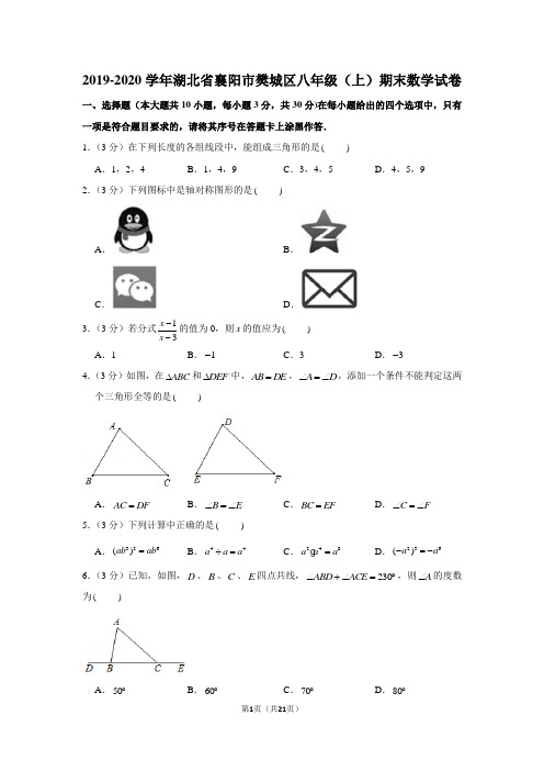 2019-2020学年湖北省襄阳市樊城区八年级(上)期末数学试卷