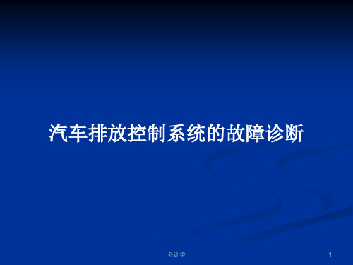 汽车排放控制系统的故障诊断PPT学习教案