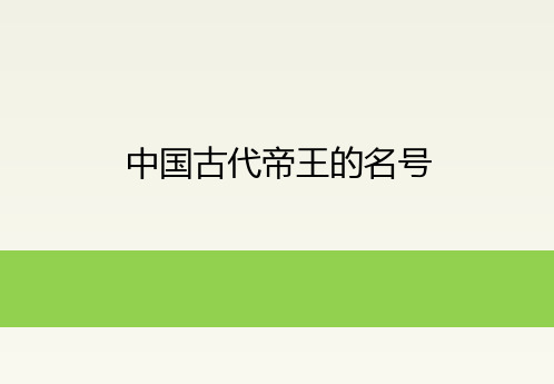 中国古代帝王的名号