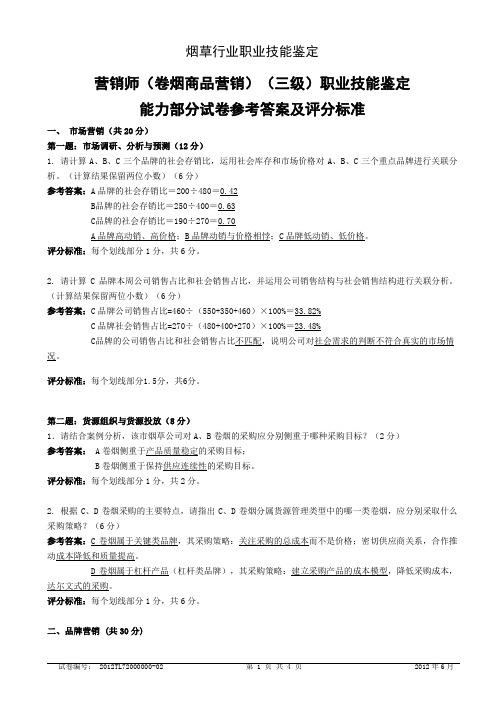 【精品文档】高级卷烟商品营销职业技能(修正)-试卷答案