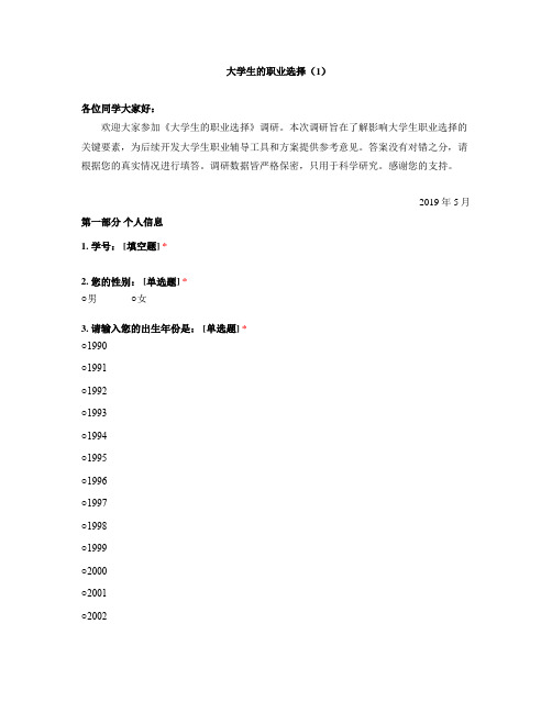 大学生职业问题选择调查问卷