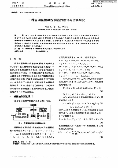 一种自调整模糊控制器的设计与仿真研究