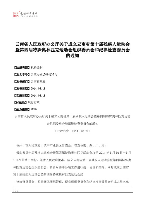 云南省人民政府办公厅关于成立云南省第十届残疾人运动会暨第四届