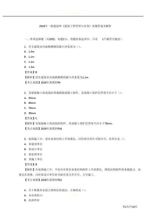 2018年一级建造师《建筑工程管理与实务》真题答案及解析