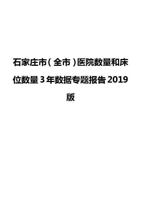 石家庄市(全市)医院数量和床位数量3年数据专题报告2019版