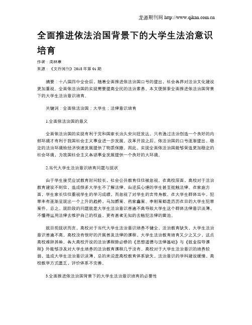 全面推进依法治国背景下的大学生法治意识培育