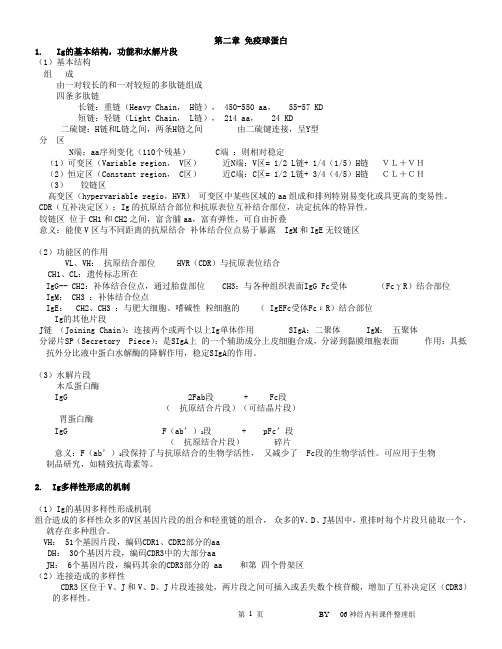 细胞与分子免疫学问答