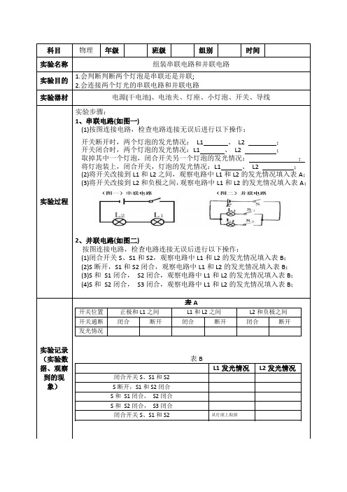 组装串并联电路实验报告单