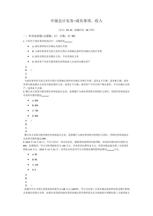 2019中级会计实务-或有事项、收入模拟题