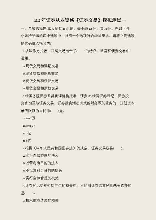 2015年证券从业资格《证券交易》模拟测试一