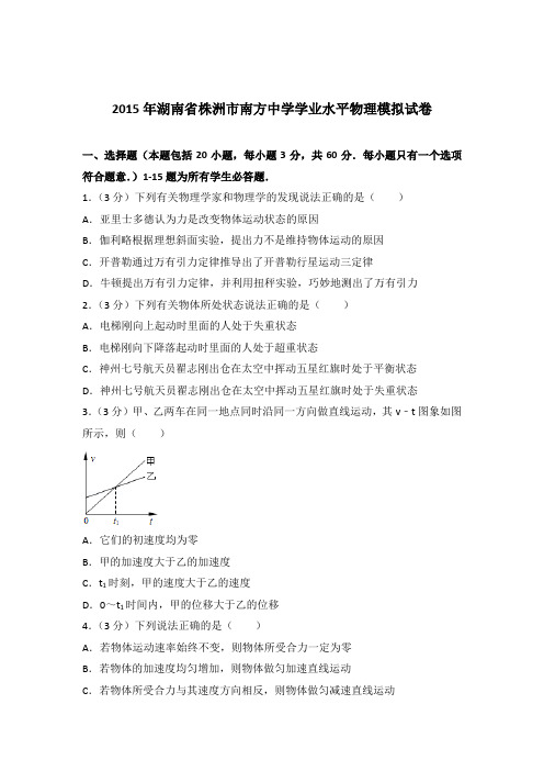 【精编】2015年湖南省株洲市南方中学学业水平物理模拟试卷与解析