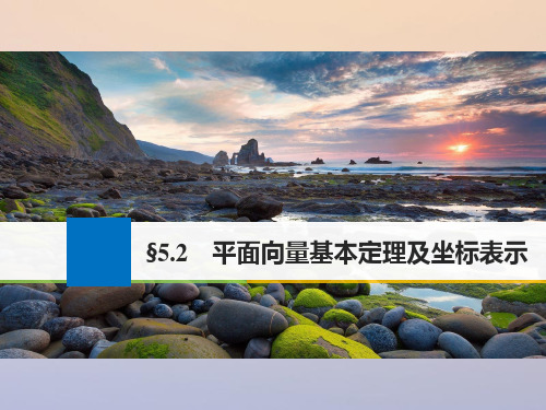 (江苏专用)2018版高考数学大一轮复习 第五章 平面向量 5.2 平面向量基本定理及坐标表示 理 苏教版