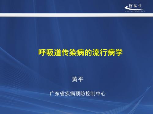 呼吸道传染病流行病学广东疾控中心黄平-PPT精品文档