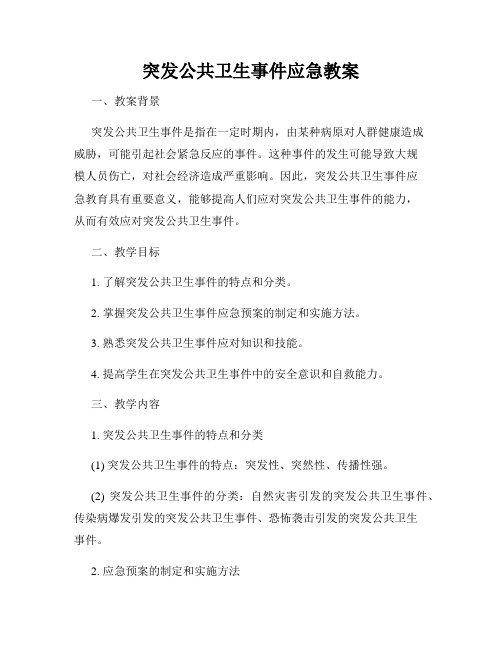 突发公共卫生事件应急教案