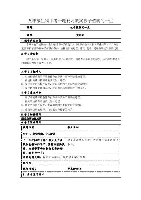 2024年八年级生物中考一轮复习教案被子植物的一生