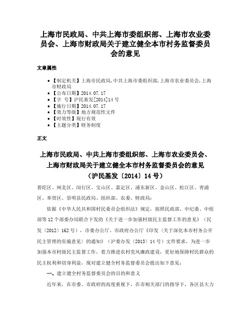 上海市民政局、中共上海市委组织部、上海市农业委员会、上海市财政局关于建立健全本市村务监督委员会的意见