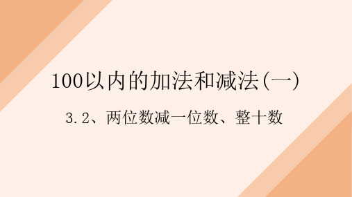 人教版一年级下册数学《两位数减一位数、整十数》课件