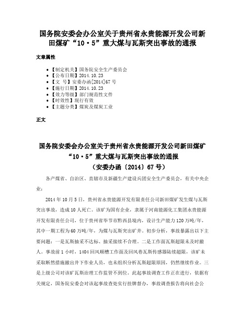 国务院安委会办公室关于贵州省永贵能源开发公司新田煤矿“10·5”重大煤与瓦斯突出事故的通报