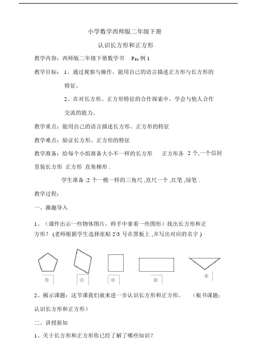 小学数学西师版二年级下册2认识长方形和正方形.docx