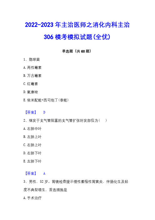 2022-2023年主治医师之消化内科主治306模考模拟试题(全优)