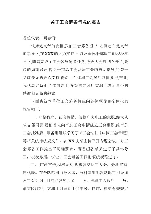 关于工会筹备情况的报告