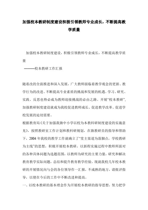 加强校本教研制度建设积极引领教师专业成长,不断提高教学质量