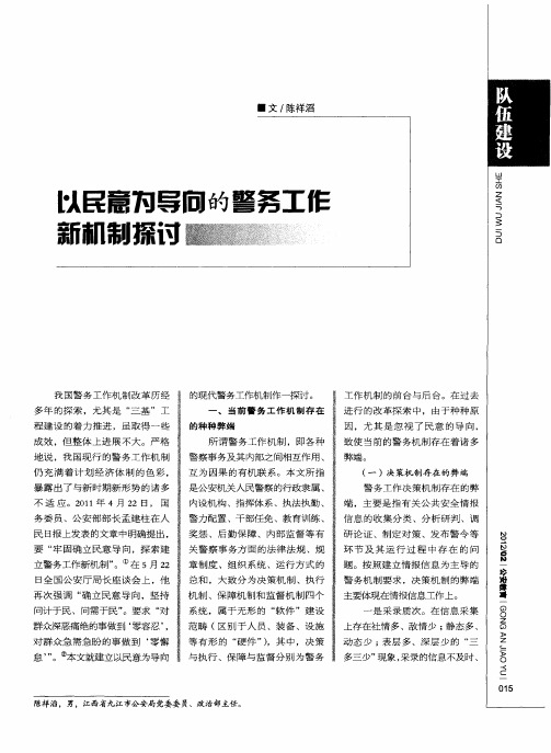 以民意为导向的警务工作新机制探讨