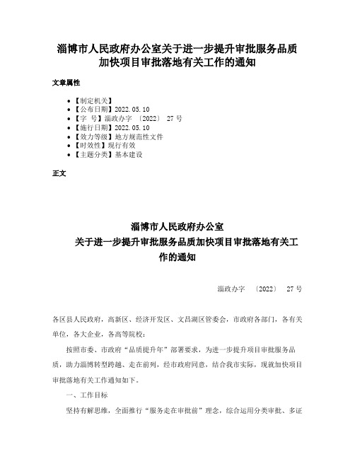 淄博市人民政府办公室关于进一步提升审批服务品质加快项目审批落地有关工作的通知