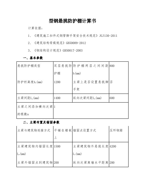 最新 型钢悬挑防护棚计算书