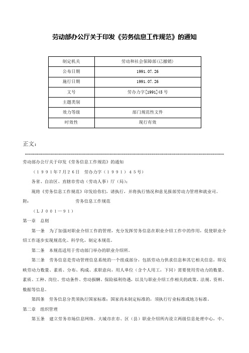 劳动部办公厅关于印发《劳务信息工作规范》的通知-劳办力字[1991]45号