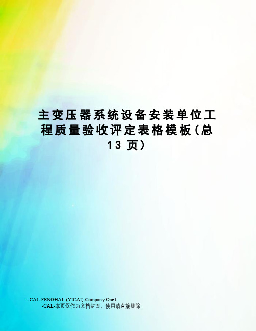 主变压器系统设备安装单位工程质量验收评定表格模板