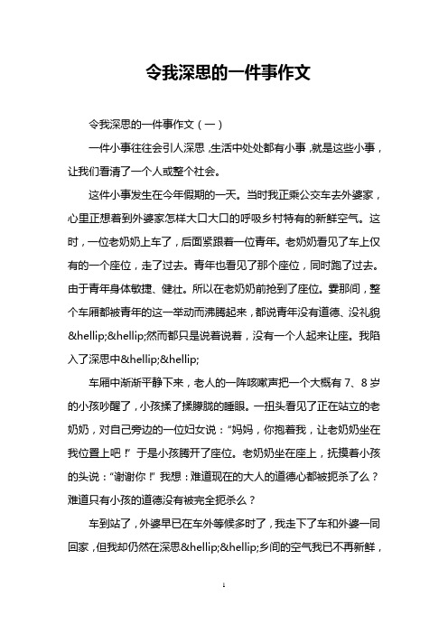 令我深思的一件事作文