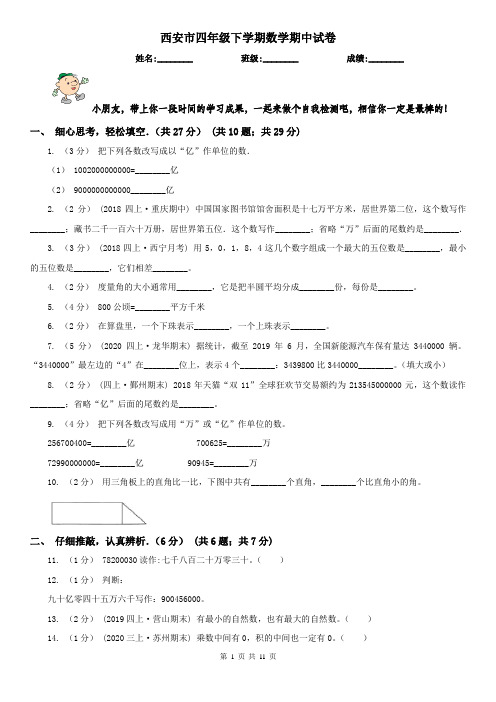 西安市四年级下学期数学期中试卷精版