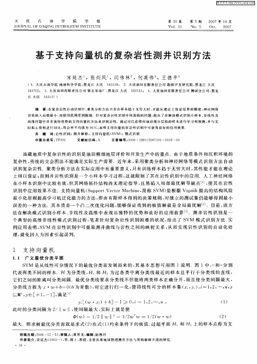 基于支持向量机的复杂岩性测井识别方法