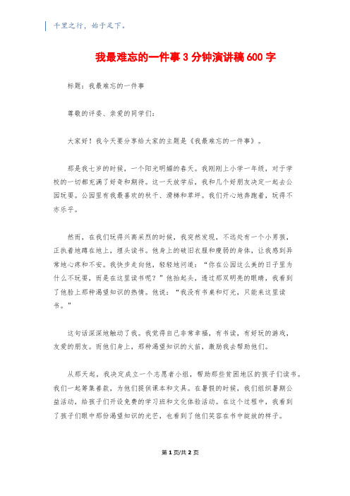 我最难忘的一件事3分钟演讲稿600字