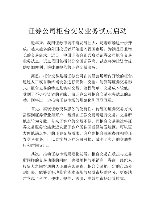 证券公司柜台交易业务试点启动