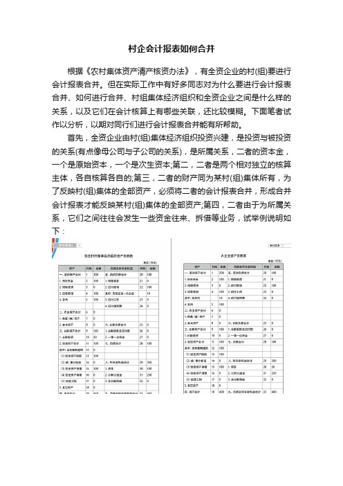 村企会计报表如何合并