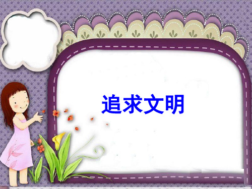 四年级上品德与社会课件-3.3建设文明富裕的家乡2｜北师大版(共11张PPT)