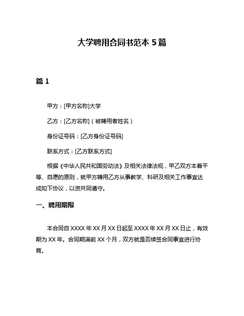 大学聘用合同书范本5篇